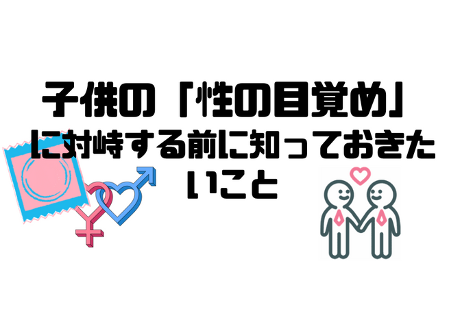 「子供の性のめざめ」に対峙する前に知っておきたいこと