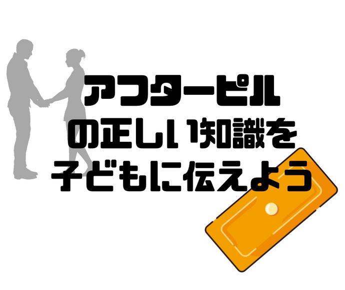 アフターピルの正しい知識を子どもに伝えよう