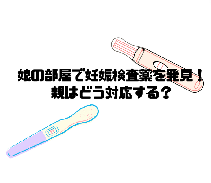 娘の部屋で妊娠検査薬を発見！親はどう対応する？