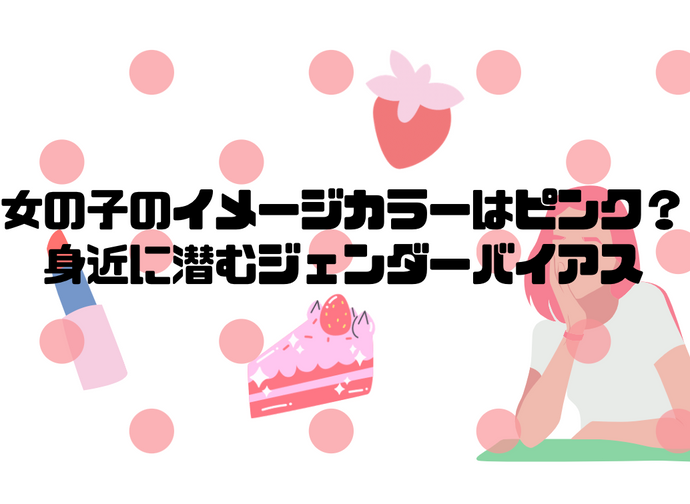 女の子のイメージカラーはピンク？身近に潜むジェンダーバイアス