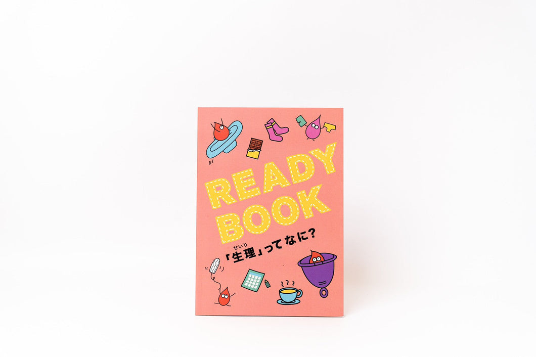 【送料無料！】まとめ買い（10冊単位）READY BOOK「生理ってなに？」/ 監修：アクロストン